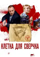  Клетка для сверчка смотреть онлайн сериал 1 сезон 